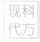 现代科方