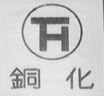 铜化