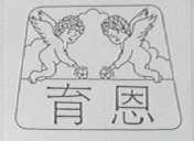 育恩