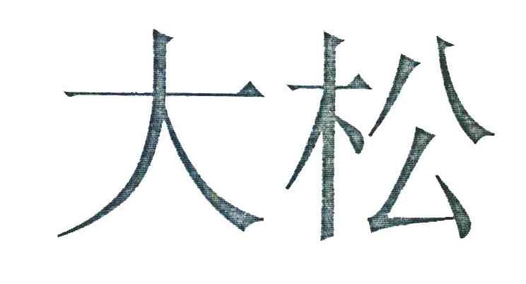 大松