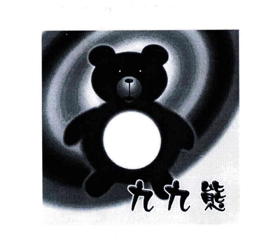 九九熊