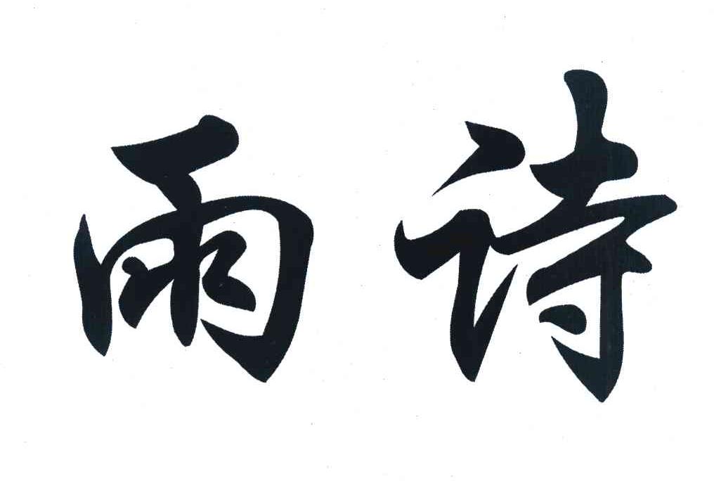 雨诗