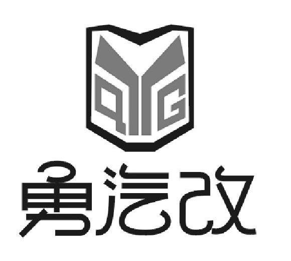 勇汽改 QYG