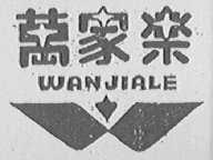 万家乐