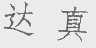 达真