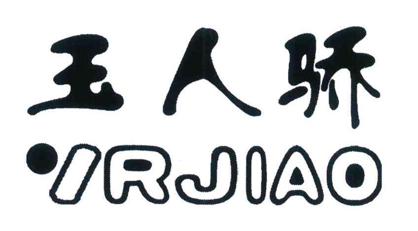玉人骄 YRJIAO