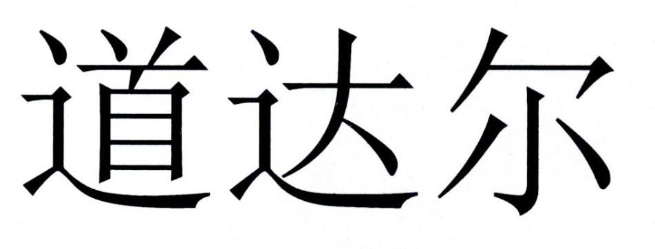 道达尔