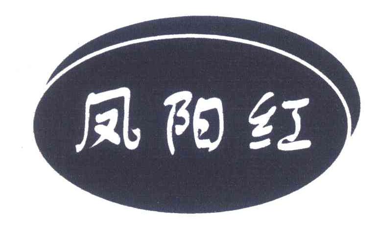凤阳红