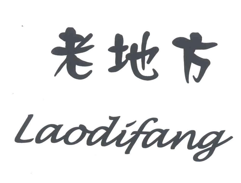 老地方