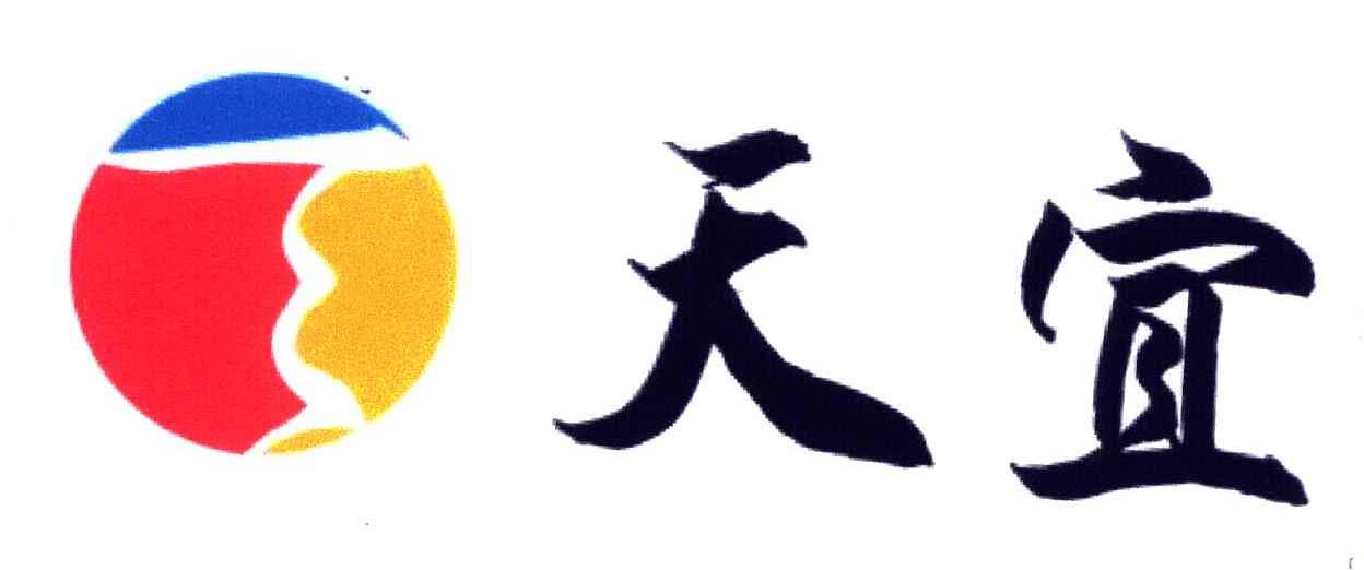 天宜