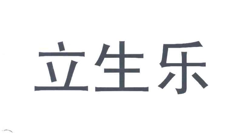 立生乐