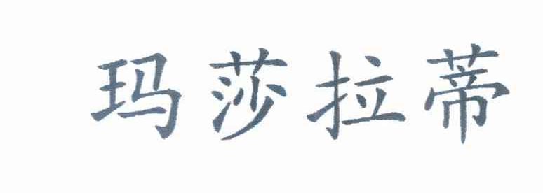 玛莎拉蒂
