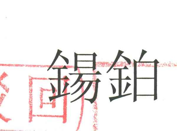 锡铂