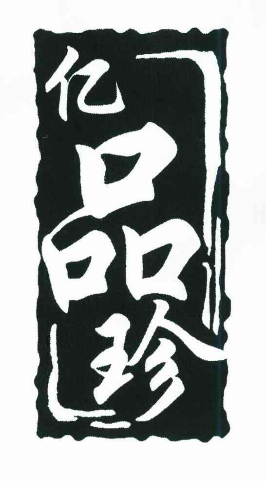 亿品珍；亿珍；品