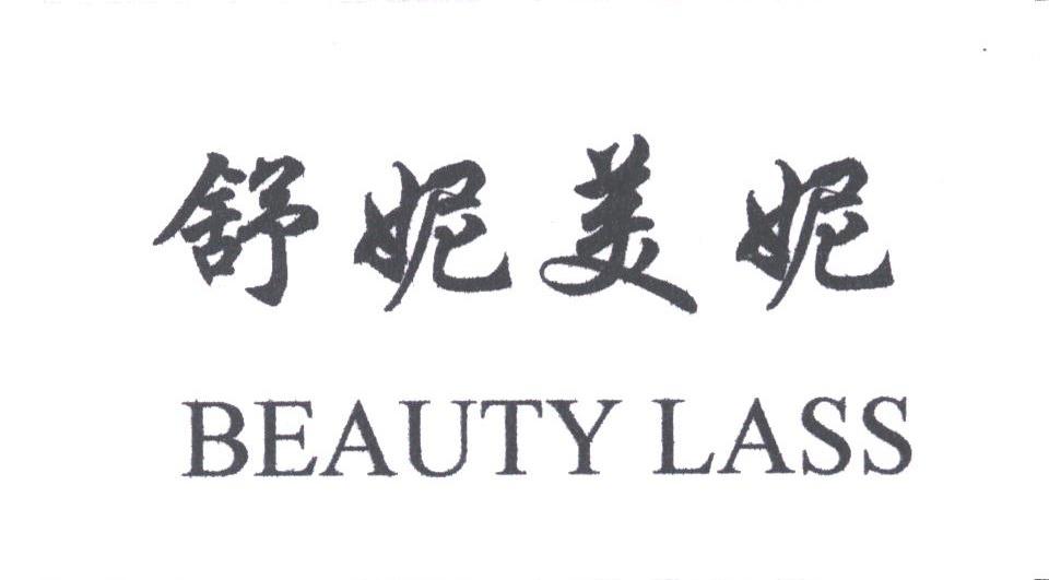舒妮美妮;BEAUTY LASS