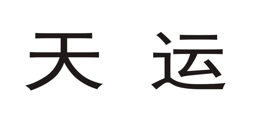 天运