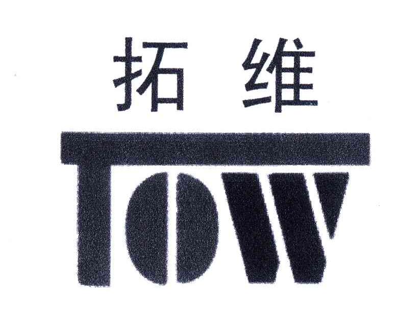 拓维;TOW