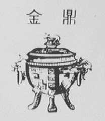 金鼎