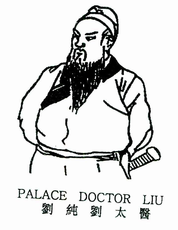 刘纯刘太医;PALACE DOCTOR LIU