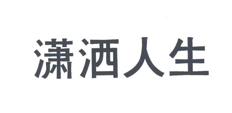 潇洒人生