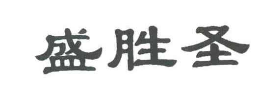 盛胜圣