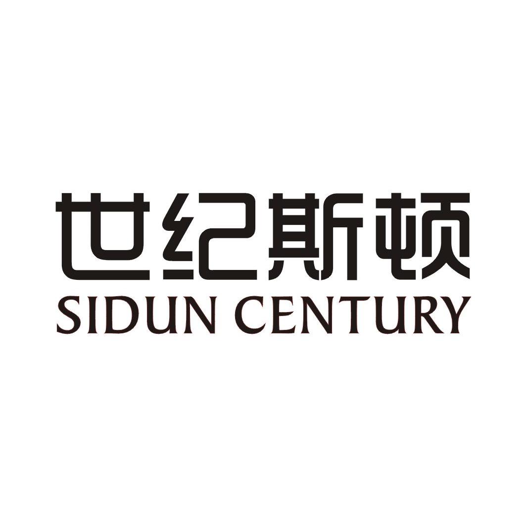 世纪斯顿 SIDUN CENTURY