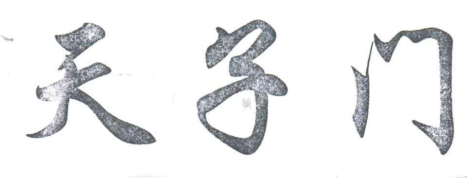 天子门