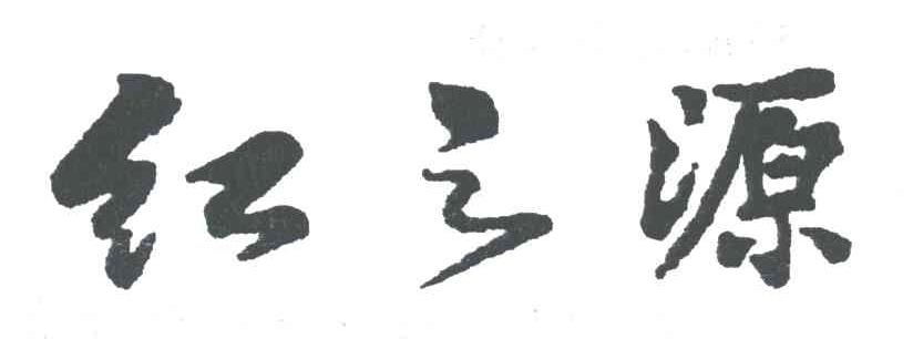 红之源