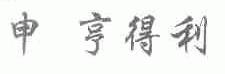 申亨得利