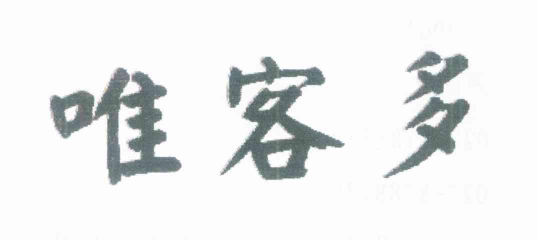 唯客多