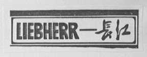 LIEBHERR-长江
