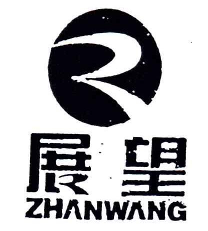 展望
