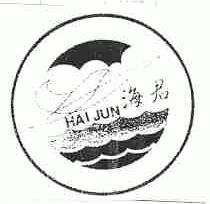 海君