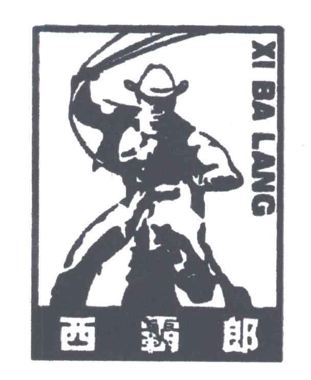 西霸郎