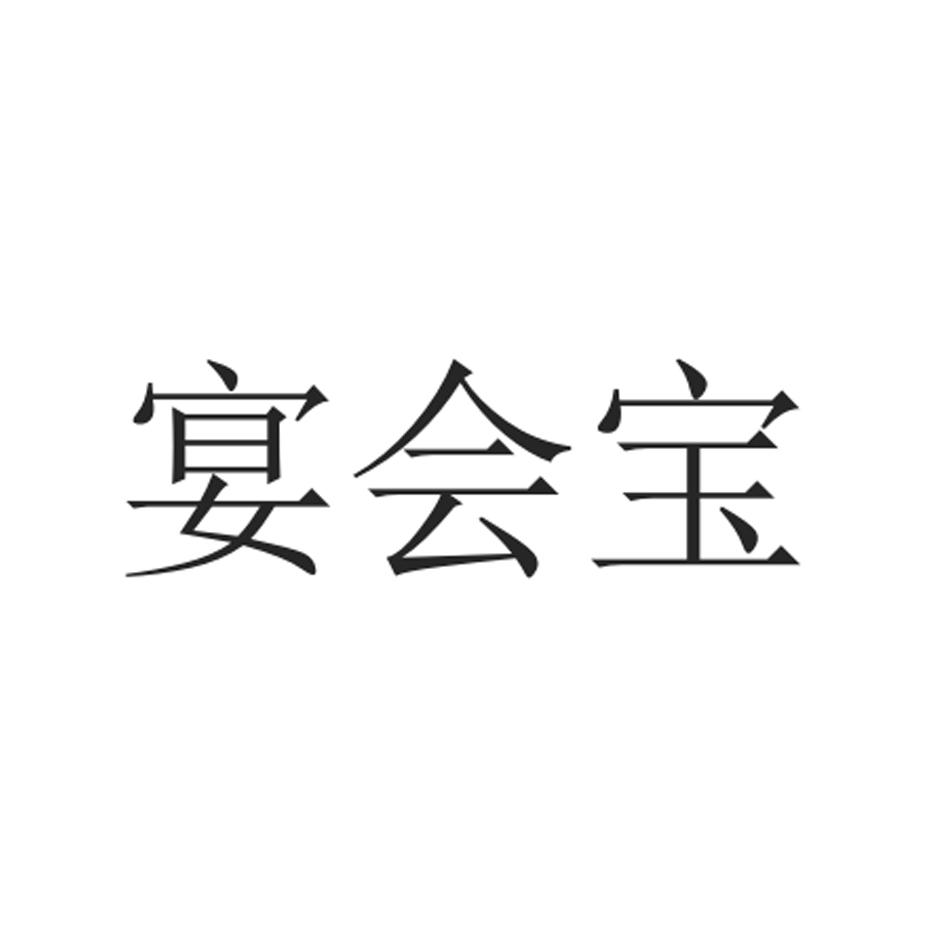 宴会宝