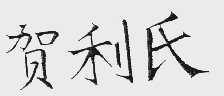 贺利氏