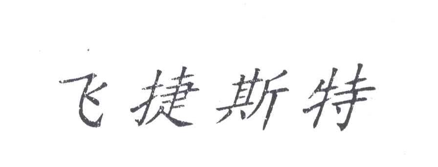 飞捷斯特