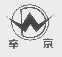 辛京