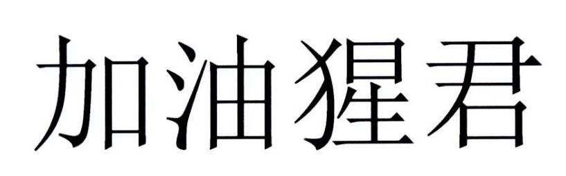 加油猩君