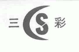 三彩