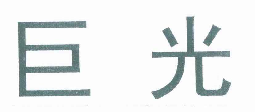 巨光