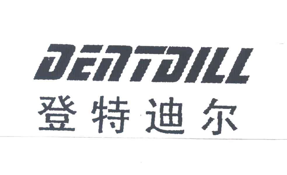 登特迪尔DENTDILL
