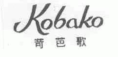 苛芭歌;KOBAKO