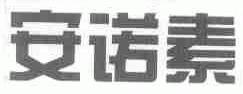 安诺素