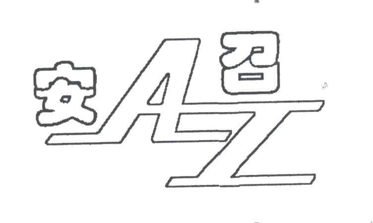 安召;AZ