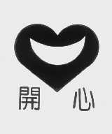 开心