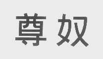 尊奴