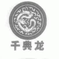 千典龙