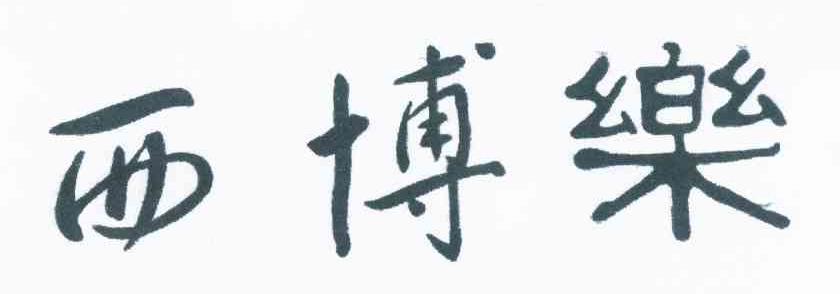西博乐