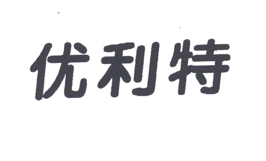 优利特